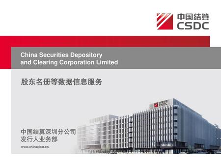 股东名册等数据信息服务 China Securities Depository