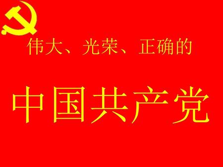 伟大、光荣、正确的 中国共产党.