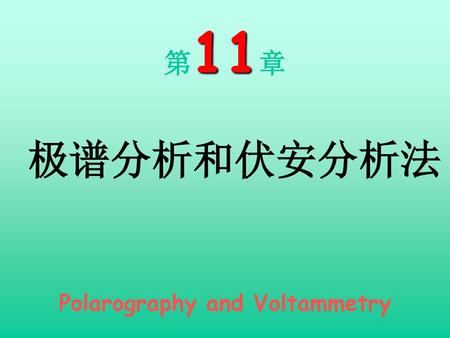 第11章 极谱分析和伏安分析法 Polarography and Voltammetry