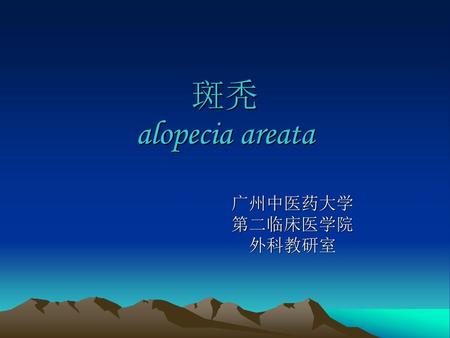 斑秃 alopecia areata 广州中医药大学 第二临床医学院 外科教研室.
