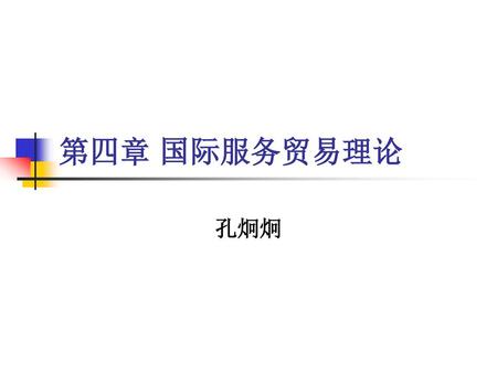 第四章 国际服务贸易理论 孔炯炯.