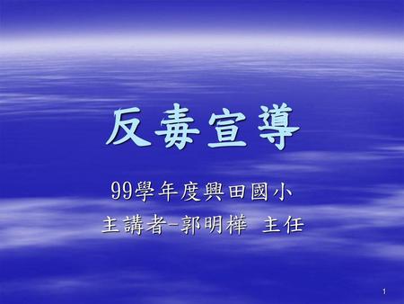 反毒宣導 99學年度興田國小 主講者-郭明樺 主任.