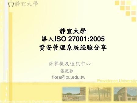 靜宜大學 導入ISO 27001:2005 資安管理系統經驗分享