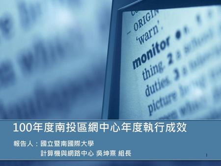 報告人：國立暨南國際大學 計算機與網路中心 吳坤熹 組長