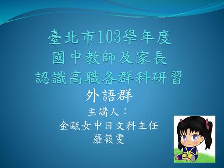 臺北市103學年度 國中教師及家長 認識高職各群科研習