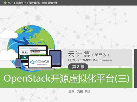 OpenStack开源虚拟化平台(三) 云计算 （第三版） 第 8 章 CLOUD COMPUTING Third Edition