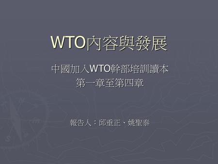中國加入WTO幹部培訓讀本 第一章至第四章 報告人：邱垂正、姚聖泰