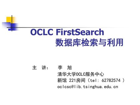 OCLC FirstSearch 数据库检索与利用