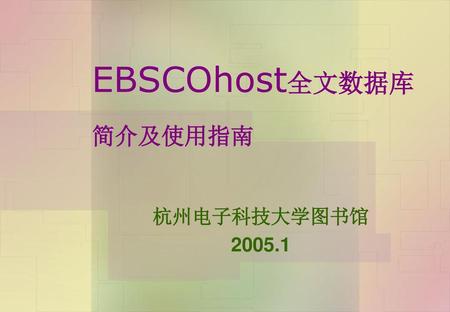 EBSCOhost全文数据库 简介及使用指南