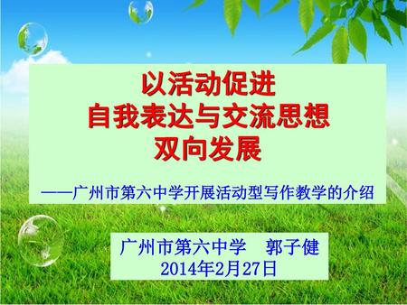 ——广州市第六中学开展活动型写作教学的介绍
