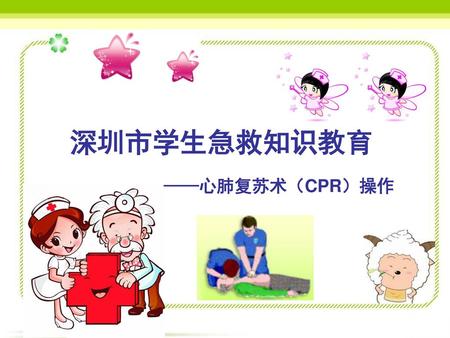 深圳市学生急救知识教育 ——心肺复苏术（CPR）操作.