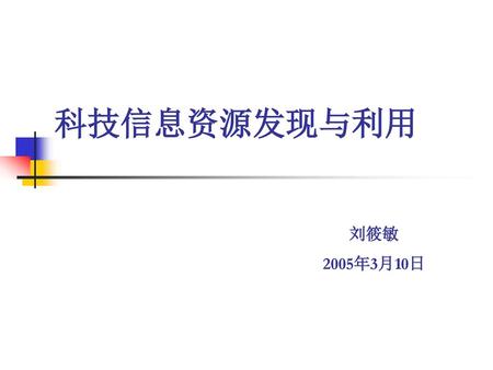 科技信息资源发现与利用 刘筱敏 2005年3月10日.