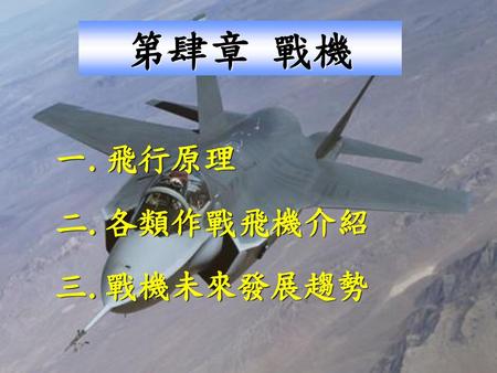一.飛行原理 二.各類作戰飛機介紹 三.戰機未來發展趨勢
