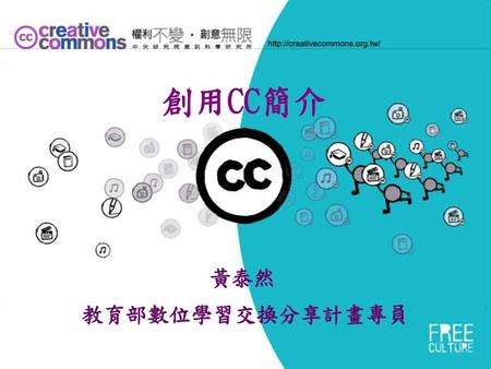 創用CC簡介 黃泰然 教育部數位學習交換分享計畫專員.