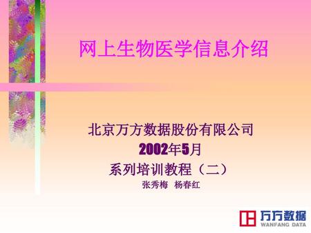 北京万方数据股份有限公司 2002年5月 系列培训教程（二） 张秀梅 杨春红