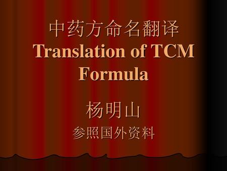 中药方命名翻译 Translation of TCM Formula