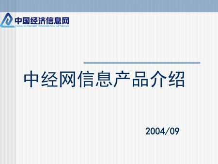 中经网信息产品介绍 2004/09.