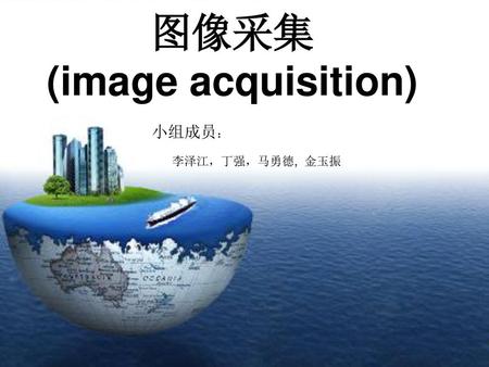 图像采集 (image acquisition)