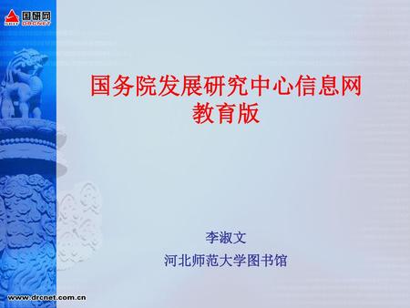 国务院发展研究中心信息网 教育版 李淑文 河北师范大学图书馆.