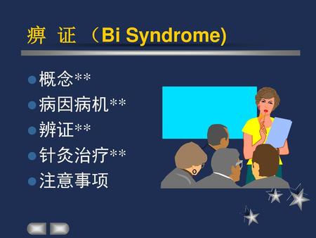 痹 证 （Bi Syndrome) 概念** 病因病机** 辨证** 针灸治疗** 注意事项.