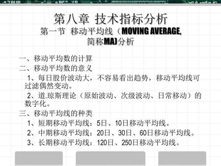 第八章 技术指标分析 第一节 移动平均线（MOVING AVERAGE, 简称MA)分析
