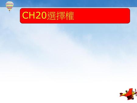 CH20選擇權.
