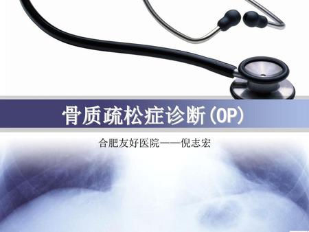骨质疏松症诊断(OP) 合肥友好医院——倪志宏.