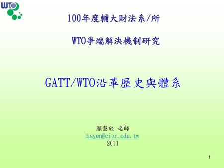 100年度輔大財法系/所 WTO爭端解決機制研究 GATT/WTO沿革歷史與體系