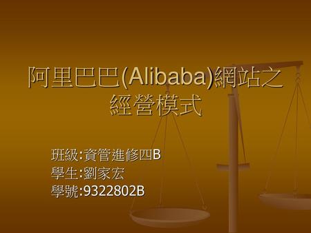 阿里巴巴(Alibaba)網站之經營模式