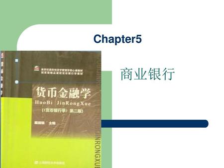 Chapter5 商业银行.