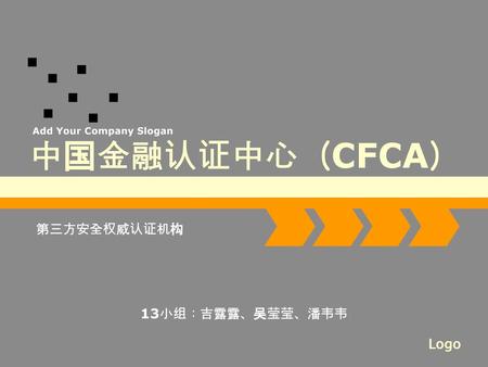 中国金融认证中心（CFCA） 第三方安全权威认证机构 13小组：吉露露、吴莹莹、潘韦韦.