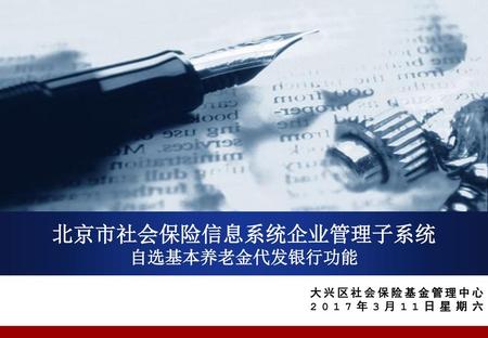 北京市社会保险信息系统企业管理子系统 自选基本养老金代发银行功能