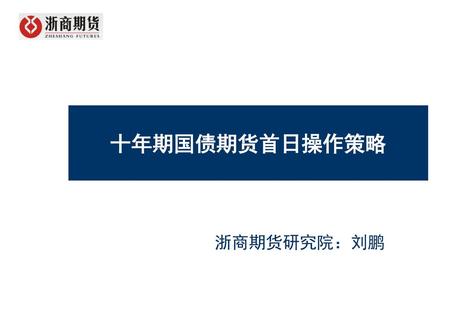 十年期国债期货首日操作策略 浙商期货研究院：刘鹏.