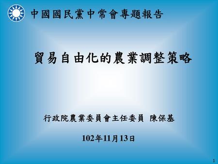 貿易自由化的農業調整策略 行政院農業委員會主任委員 陳保基 102年11月13日.