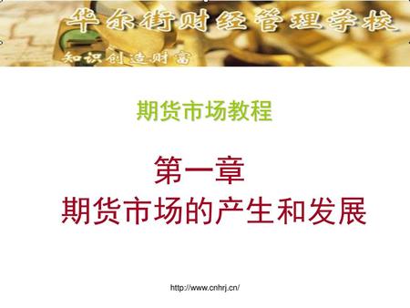 期货市场教程 第一章 　期货市场的产生和发展 http://www.cnhrj.cn/.
