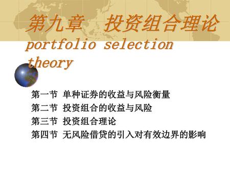 第九章 投资组合理论 portfolio selection theory