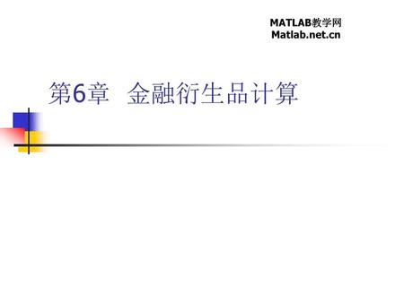 MATLAB教学网 Matlab.net.cn 第6章 金融衍生品计算  .