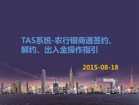 TAS系统-农行银商通签约、解约、出入金操作指引