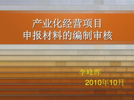 产业化经营项目 申报材料的编制审核 李峰晖 2010年10月.