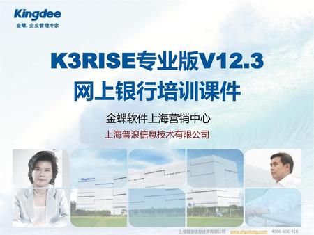 K3RISE专业版V12.3 网上银行培训课件 金蝶软件上海营销中心 上海普浪信息技术有限公司