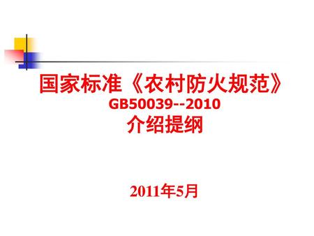 国家标准《农村防火规范》 GB 介绍提纲 2011年5月