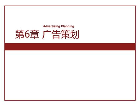 Advertising Planning 第6章 广告策划.