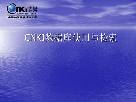 CNKI数据库使用与检索.