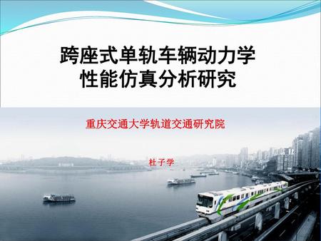 跨座式单轨车辆动力学 性能仿真分析研究 重庆交通大学轨道交通研究院 杜子学.