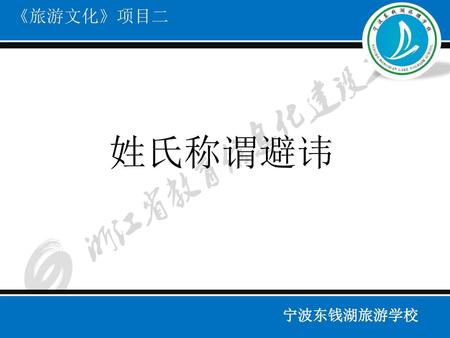 《旅游文化》项目二 姓氏称谓避讳 宁波东钱湖旅游学校.