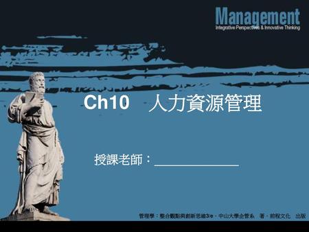 Ch10　人力資源管理 管理學：整合觀點與創新思維3/e．中山大學企管系　著．前程文化　出版.
