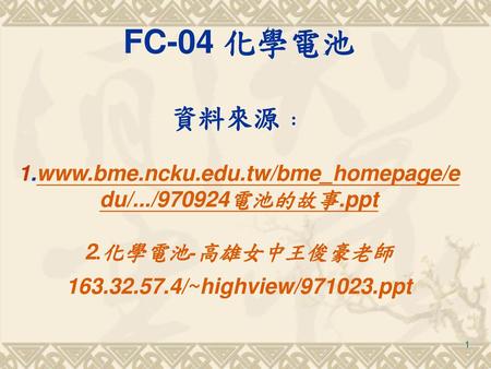 FC-04 化學電池 資料來源﹕ 1. www. bme. ncku. edu. tw/bme_homepage/edu/