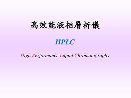 高效能液相層析儀 HPLC High Performance Liquid Chromatography