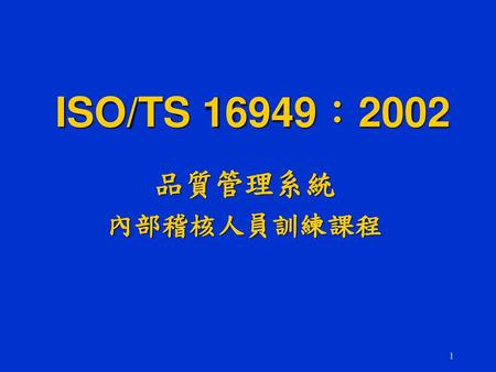 ISO/TS 16949：2002 品質管理系統 內部稽核人員訓練課程.