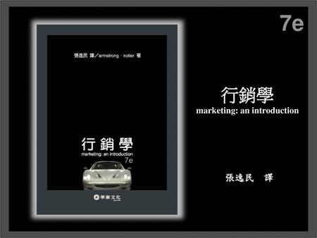 行銷學 marketing: an introduction